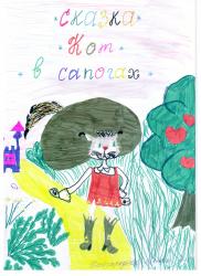 Кайгородова Алина, 6 лет. Обложка книги "Кот в сапогах"